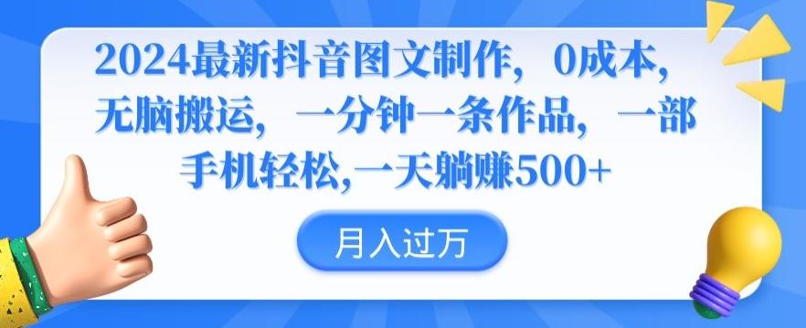 2024最新抖音图文制作，0成本，无脑搬运，一分钟一条作品【揭秘】-归鹤副业商城