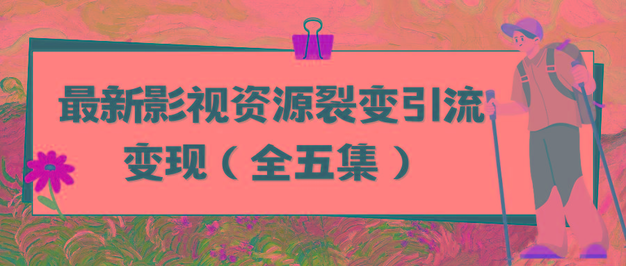 (9252期)利用最新的影视资源裂变引流变现自动引流自动成交(全五集)-归鹤副业商城