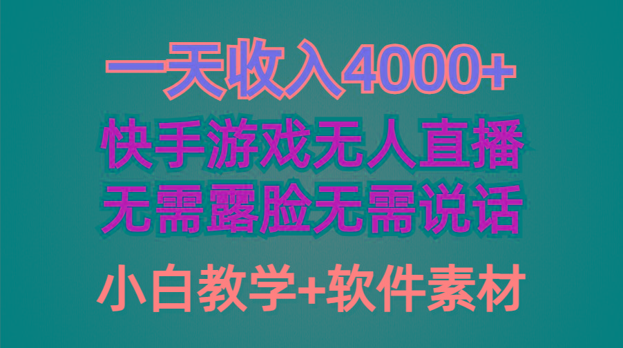 (9380期)一天收入4000+，快手游戏半无人直播挂小铃铛，加上最新防封技术，无需露…-归鹤副业商城