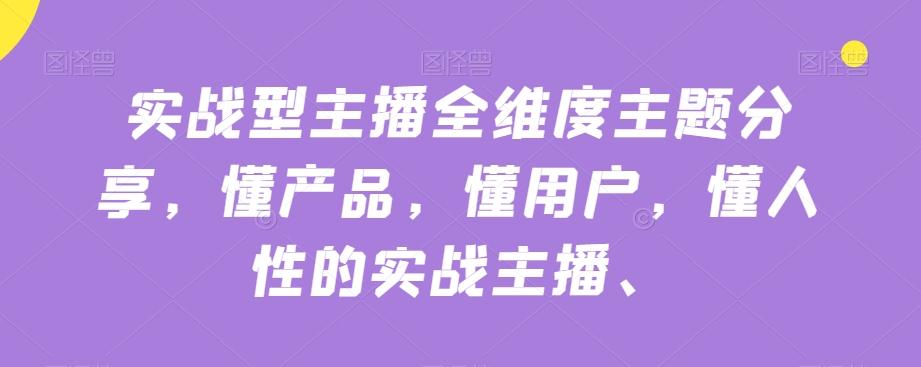 实战型主播全维度主题分享，懂产品，懂用户，懂人性的实战主播-归鹤副业商城