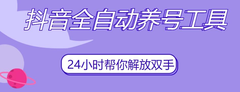 抖音全自动养号工具，自动观看视频，自动点赞、关注、评论、收藏-归鹤副业商城