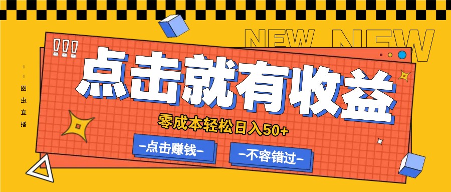 零成本零门槛点击浏览赚钱项目，有点击就有收益，轻松日入50+-归鹤副业商城