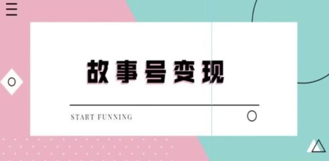 靠抖音24小时无人直播故事日入3000+-归鹤副业商城