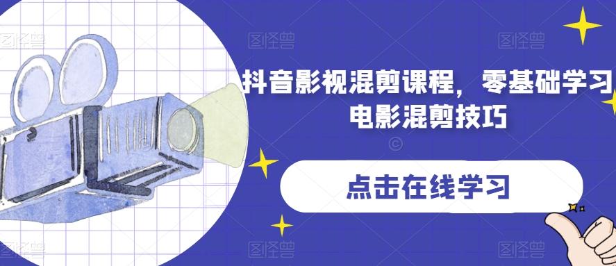 抖音影视混剪课程，零基础学习电影混剪技巧-归鹤副业商城