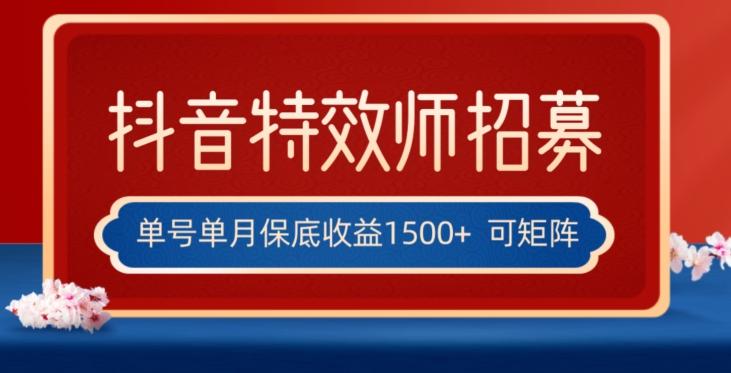 全网首发抖音特效师最新玩法，单号保底收益1500+，可多账号操作，每天操作十分钟【揭秘】-归鹤副业商城