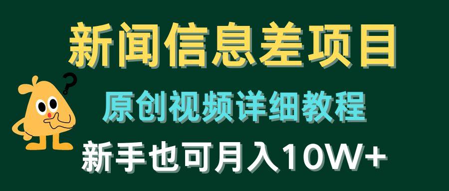 新闻信息差项目，原创视频详细教程，新手也可月入10W+-归鹤副业商城