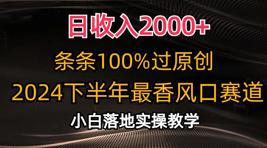 日收入2000+，条条100%过原创，2024下半年最香风口赛道，小白轻松上手-归鹤副业商城