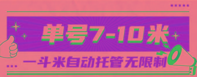 一斗米视频号托管，单号单天7-10米，号多无线挂-归鹤副业商城