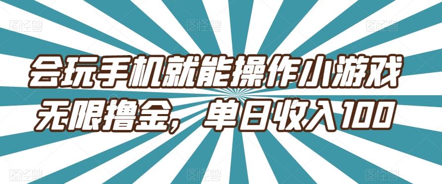 会玩手机就能操作小游戏无限撸金，单日收入100-归鹤副业商城