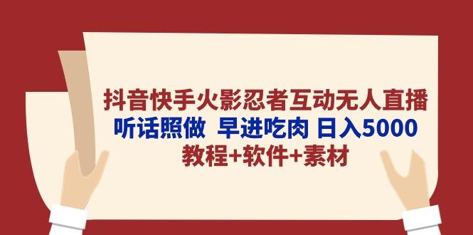 抖音快手火影忍者互动无人直播 听话照做  早进吃肉 日入5000+教程+软件…-归鹤副业商城