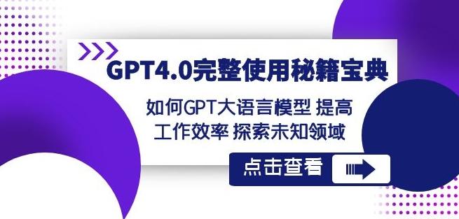 GPT4.0完整使用-秘籍宝典：如何GPT大语言模型提高工作效率探索未知领域-归鹤副业商城