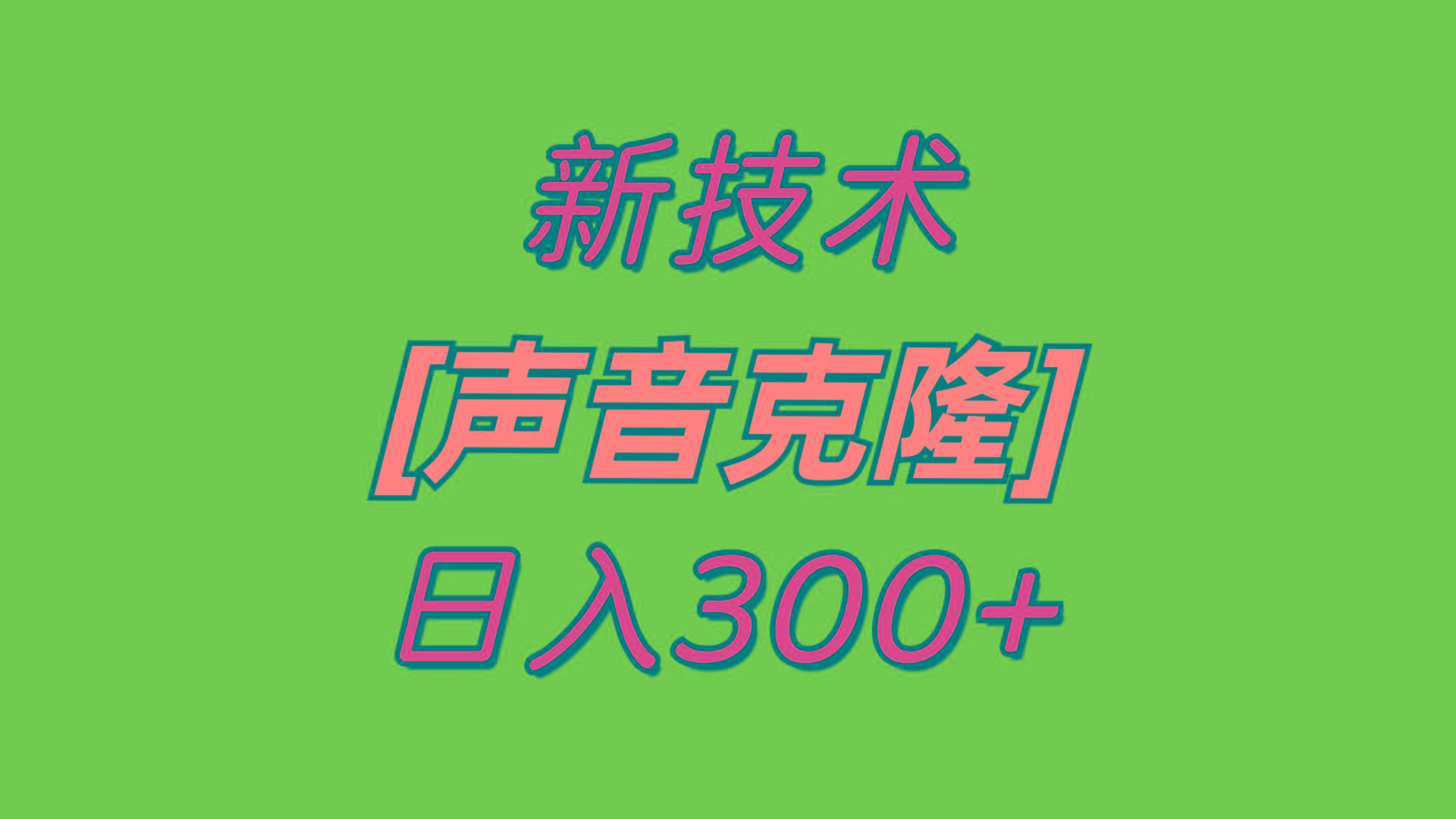 最新声音克隆技术，可自用，可变现，日入300+-归鹤副业商城