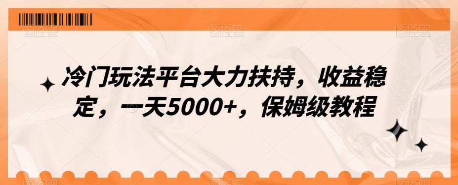 冷门玩法平台大力扶持，收益稳定，一天5000+，保姆级教程（附抖音7天起号法）-归鹤副业商城