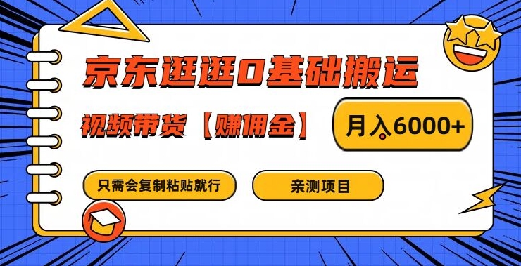 京东逛逛0基础搬运、视频带货【赚佣金】月入6000+【揭秘】-归鹤副业商城