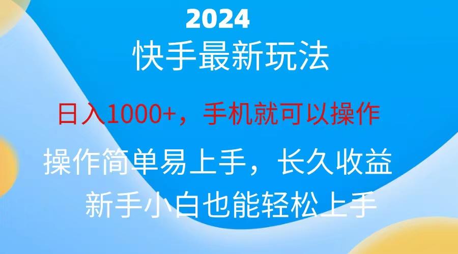 2024快手磁力巨星做任务，小白无脑自撸日入1000+、-归鹤副业商城