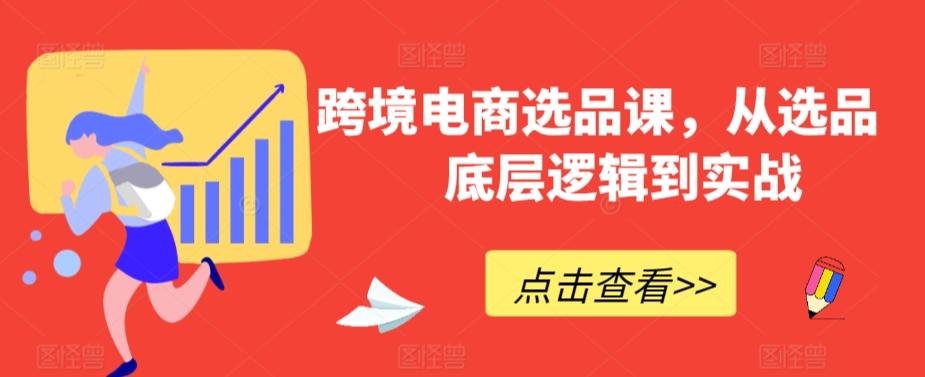 跨境电商选品课，从选品到底层逻辑到实战-归鹤副业商城