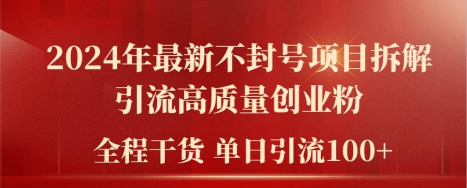 2024年最新不封号项目拆解引流高质量创业粉，全程干货单日轻松引流100+【揭秘】-归鹤副业商城