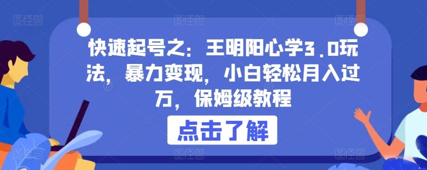 快速起号之：王明阳心学3.0玩法，暴力变现，小白轻松月入过万，保姆级教程【揭秘】-归鹤副业商城