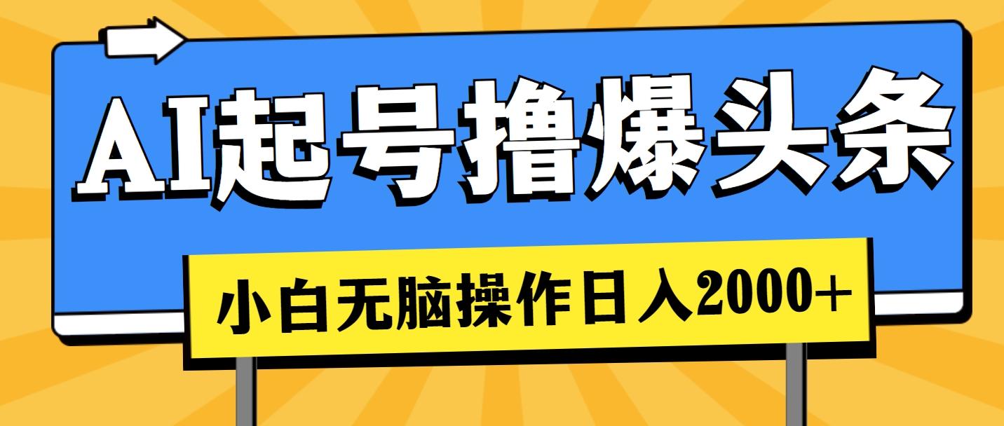 AI起号撸爆头条，小白也能操作，日入2000+-归鹤副业商城