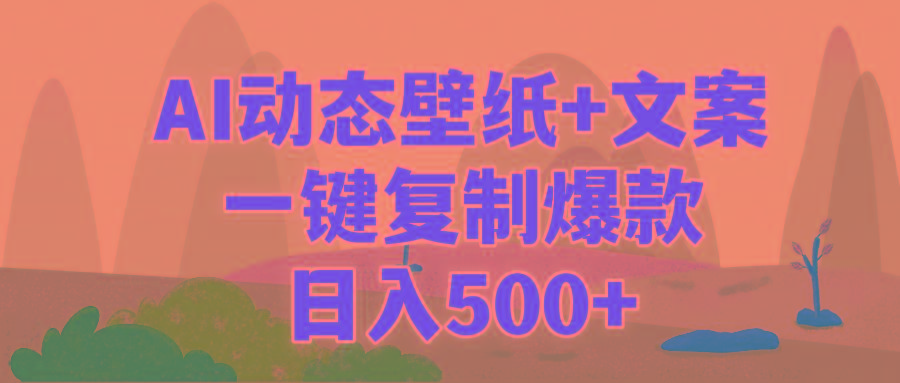 (9327期)AI治愈系动态壁纸+文案，一键复制爆款，日入500+-归鹤副业商城