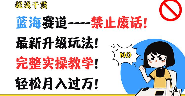 超级干货！蓝海赛道-禁止废话！最新升级玩法！完整实操教学！轻松月入过万！-归鹤副业商城