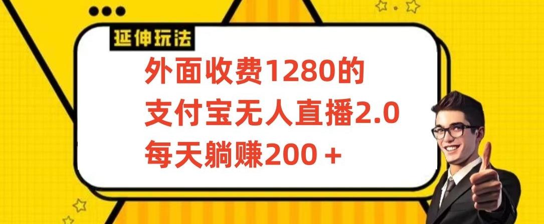 外面收费1280的支付宝无人直播2.0项目，每天躺赚200+，保姆级教程【揭秘】-归鹤副业商城