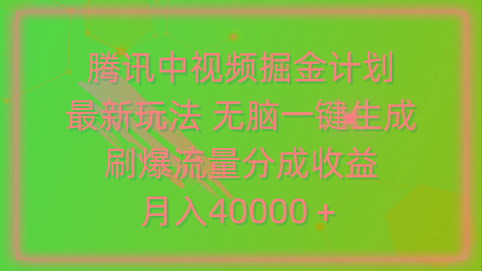 (9690期)腾讯中视频掘金计划，最新玩法 无脑一键生成 刷爆流量分成收益 月入40000＋-归鹤副业商城