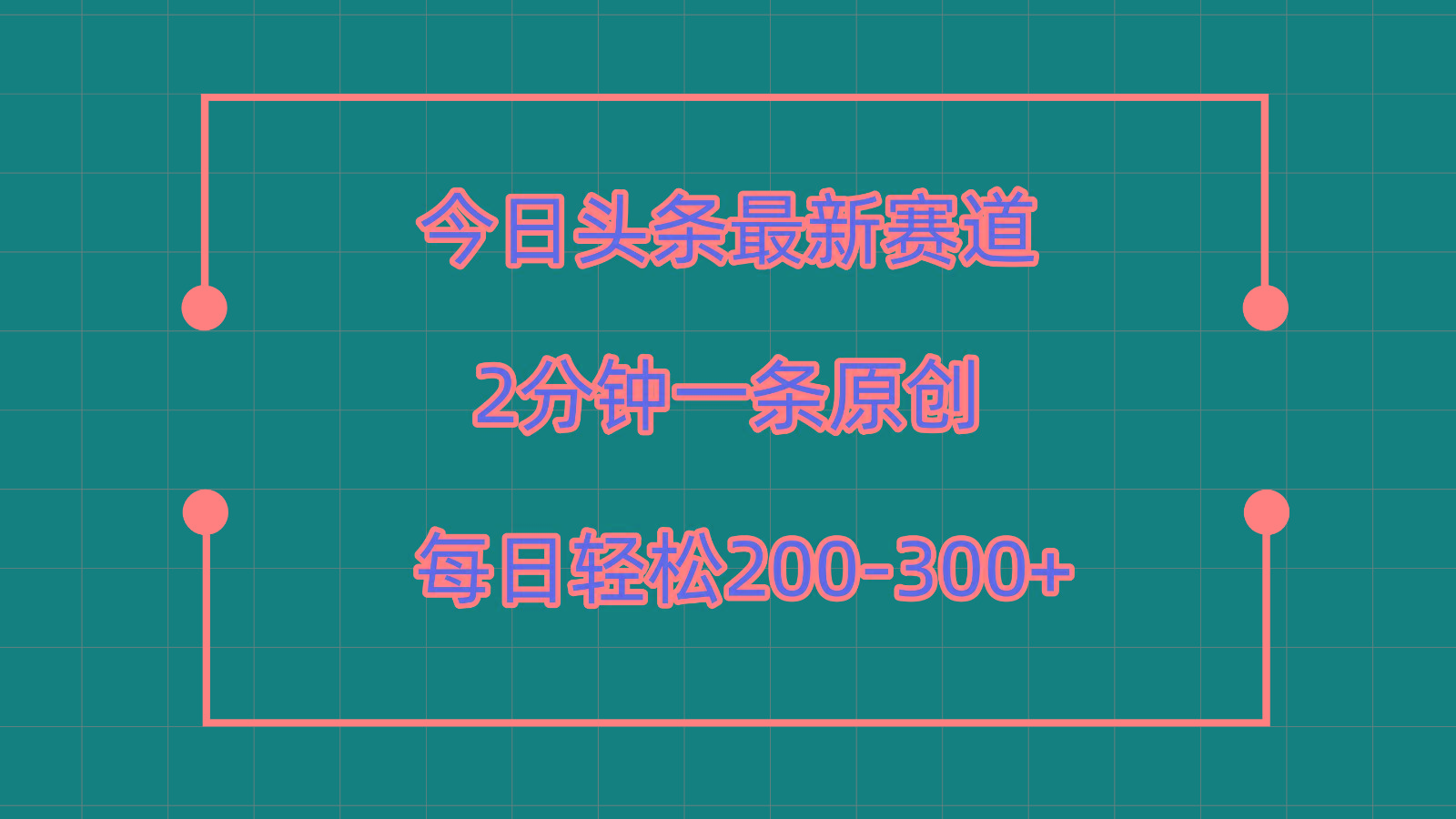 今日头条最新赛道玩法，复制粘贴每日两小时轻松200-300【附详细教程】-归鹤副业商城