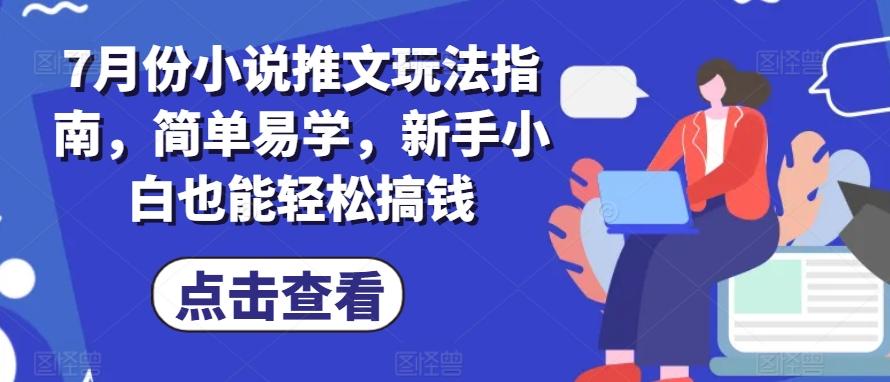 7月份小说推文玩法指南，简单易学，新手小白也能轻松搞钱-归鹤副业商城