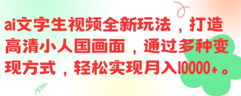 ai文字生视频全新玩法，打造高清小人国画面，通过多种变现方式，轻松实现月入1W+【揭秘】-归鹤副业商城