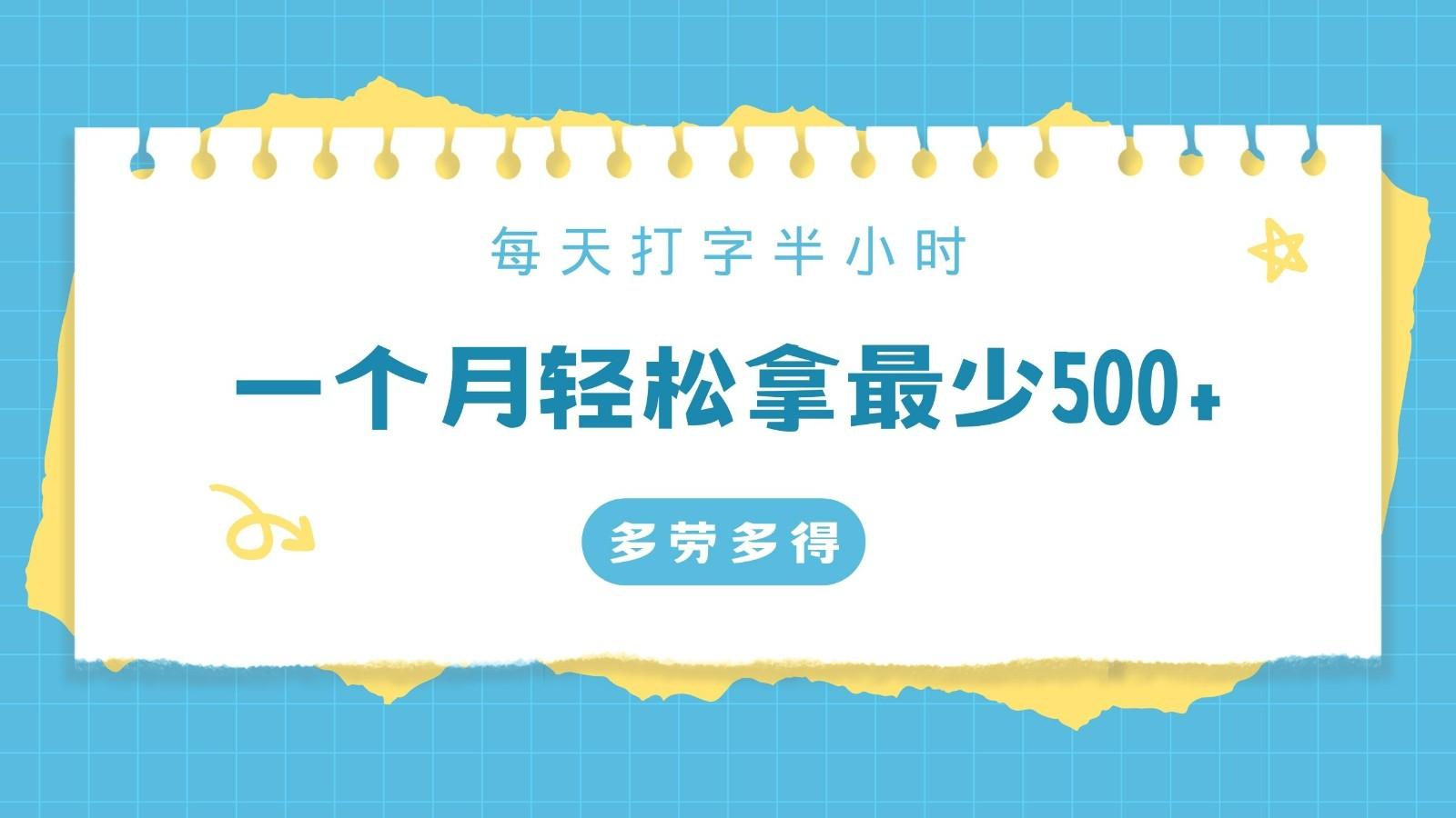 每天打字半小时，一个月保底500+，不限时间地点，多劳多得-归鹤副业商城