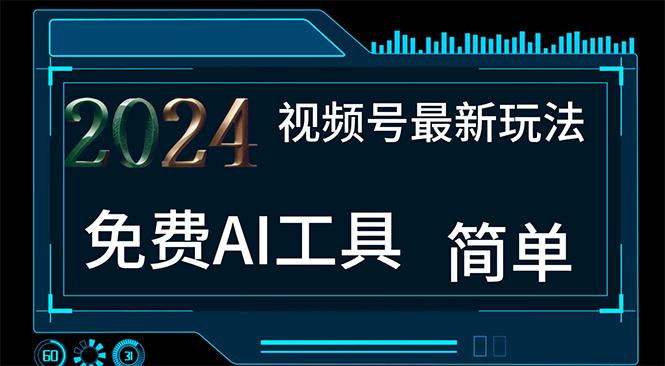 2024视频号最新，免费AI工具做不露脸视频，每月10000+，小白轻松上手-归鹤副业商城