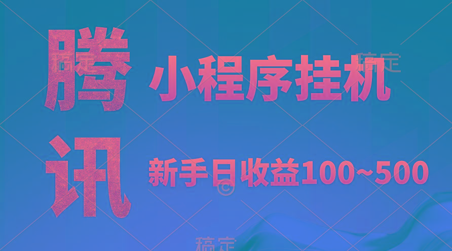 (9997期)腾讯小程序全自动挂机，收益当天可见，稳定日入800左右-归鹤副业商城