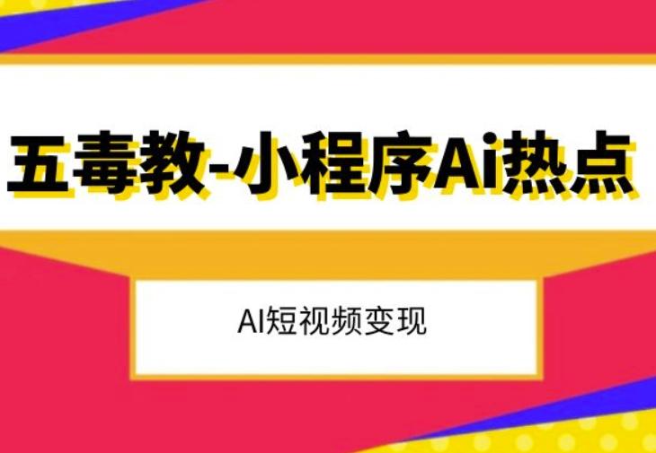 五毒教抖音小程序Ai热点，Al短视频变现-归鹤副业商城