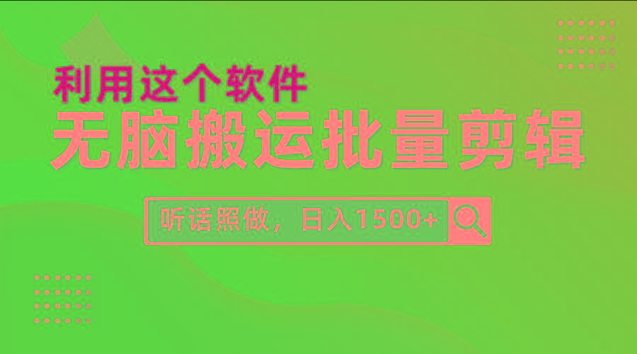 (9614期)每天30分钟，0基础用软件无脑搬运批量剪辑，只需听话照做日入1500+-归鹤副业商城