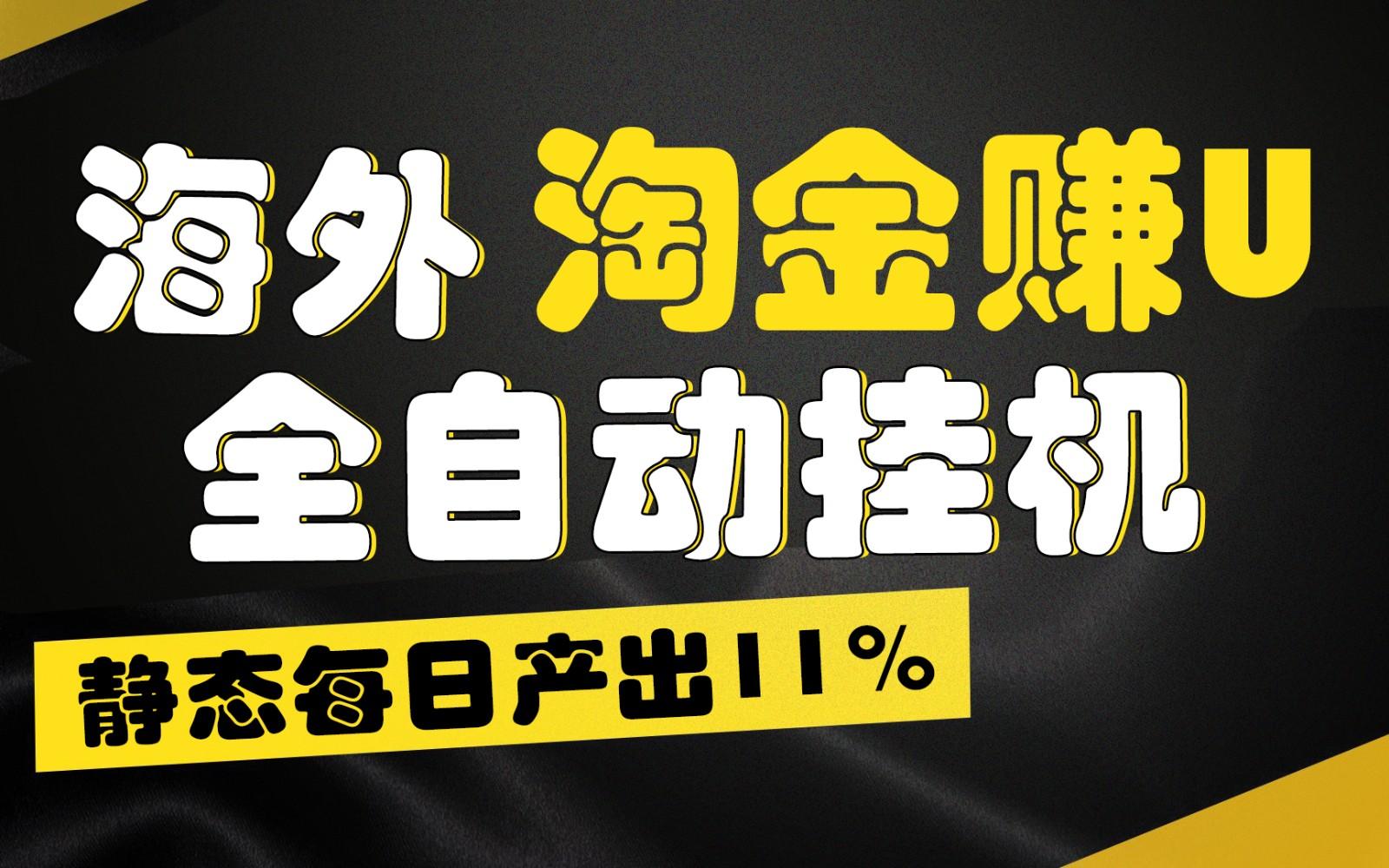 海外淘金赚U，全自动挂机，静态每日产出11%，拉新收益无上限，轻松日入1万+-归鹤副业商城