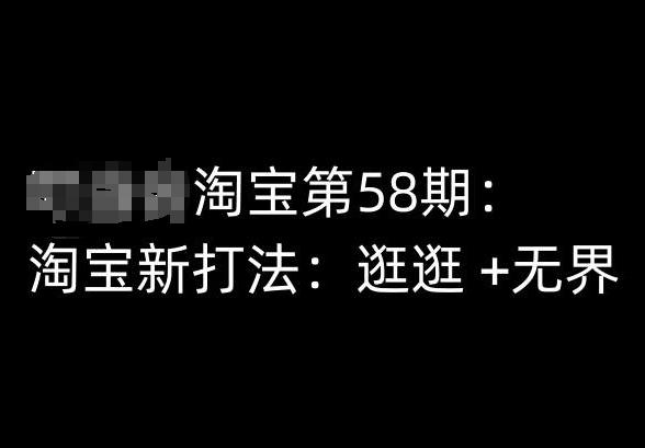 淘宝第58期培训课程，淘宝新打法：逛逛 +无界-归鹤副业商城