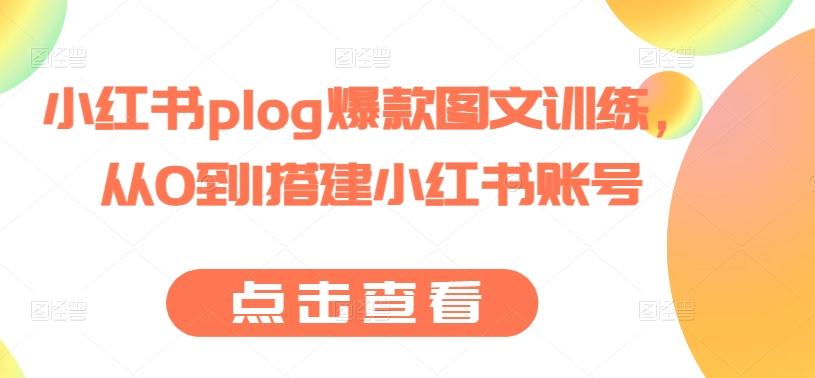 小红书plog爆款图文训练，从0到1搭建小红书账号-归鹤副业商城