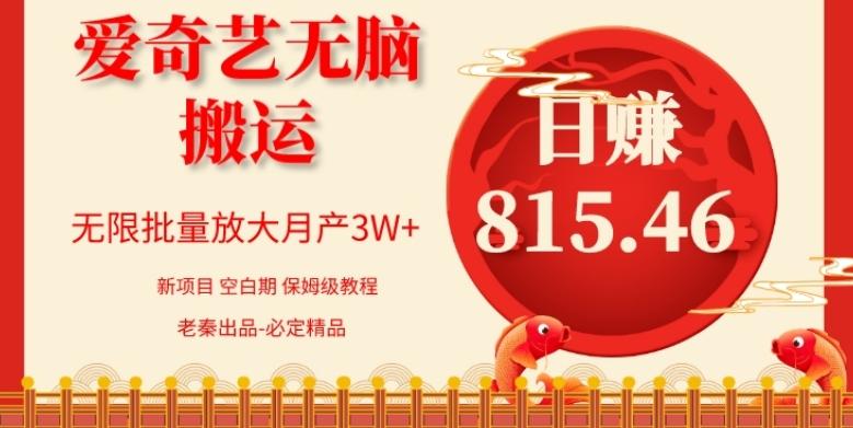 每天10分钟、仅靠爱奇艺无脑搬运日赚815.46批量月3W+-归鹤副业商城