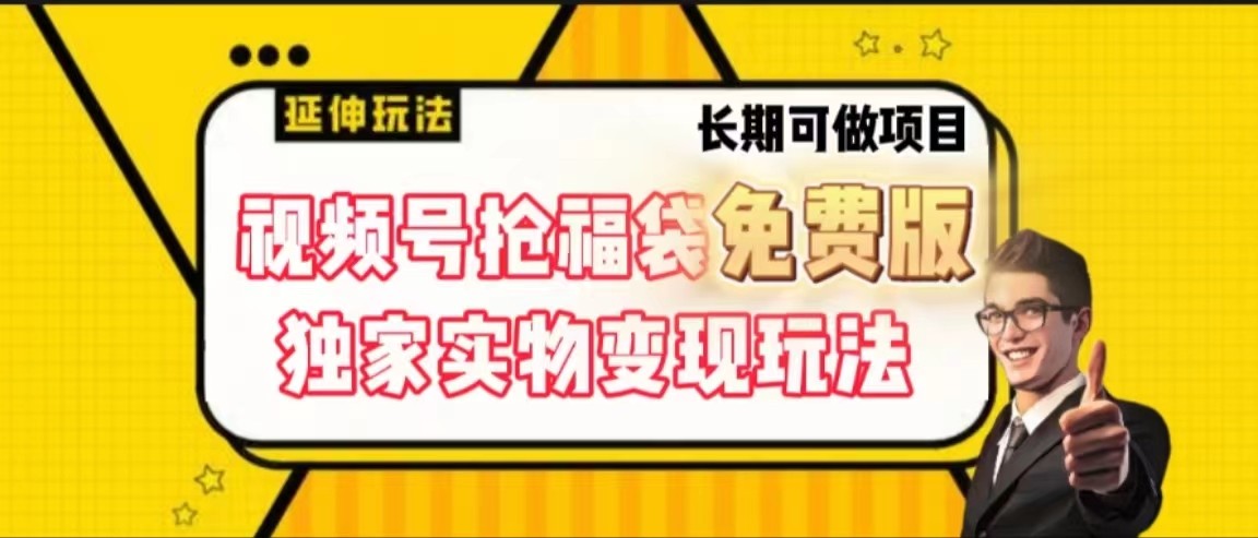 视频号抢福袋免费版，独家0撸实物变现玩法，可多开，可放大！-归鹤副业商城