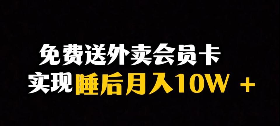 靠送外卖会员卡实现睡后月入10万＋冷门暴利赛道，保姆式教学【揭秘】-归鹤副业商城