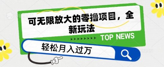 可无限放大的零撸项目，全新玩法，一天单机撸个50+没问题【揭秘】-归鹤副业商城