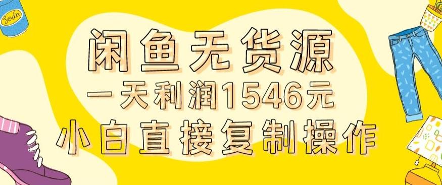 外面收2980的闲鱼无货源玩法实操一天利润1546元0成本入场含全套流程【揭秘】-归鹤副业商城