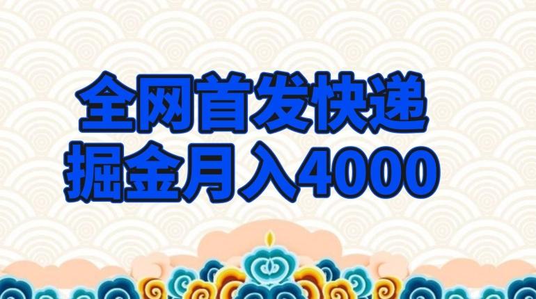 全网首发快递掘金月入4000，超低门槛的项目，只要会购物即可-归鹤副业商城