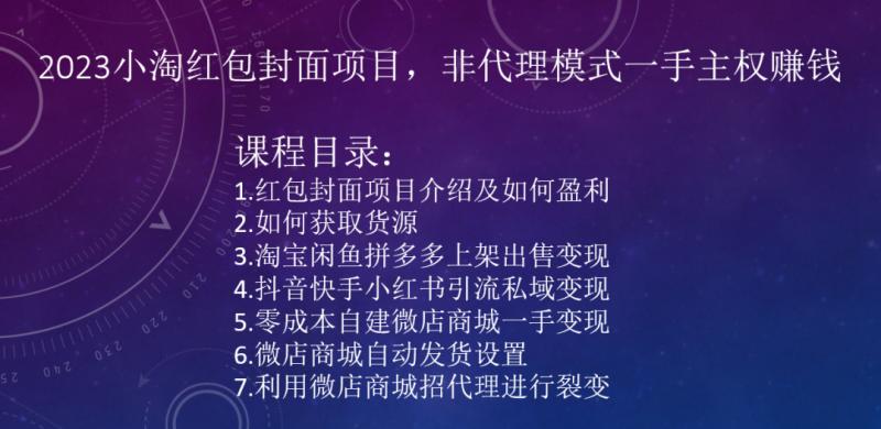 2023小淘红包封面项目，非代理模式一手主权赚钱-归鹤副业商城