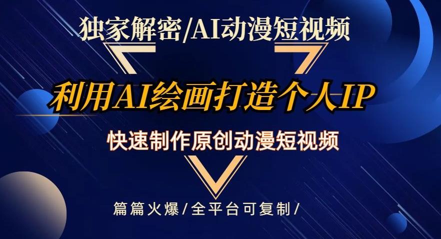 独家解密AI动漫短视频最新玩法，快速打造个人动漫IP，制作原创动漫短视频，篇篇火爆【揭秘】-归鹤副业商城