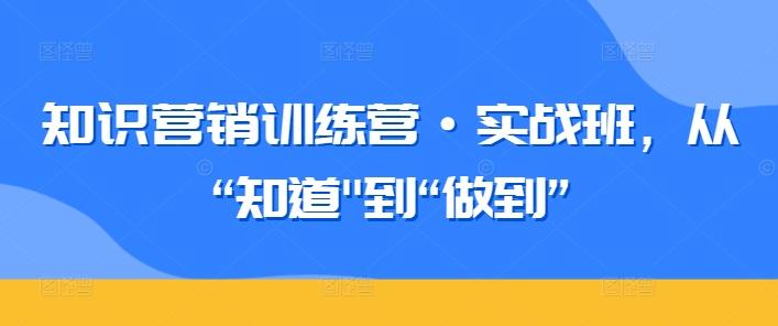 知识营销训练营·实战班，从“知道-归鹤副业商城