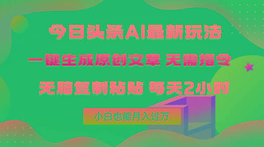 (10056期)今日头条AI最新玩法  无需指令 无脑复制粘贴 1分钟一篇原创文章 月入过万-归鹤副业商城