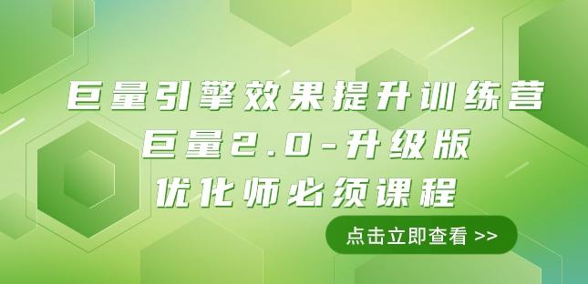 巨量引擎·效果提升训练营：巨量2.0-升级版，优化师必须课程（111节课）-归鹤副业商城