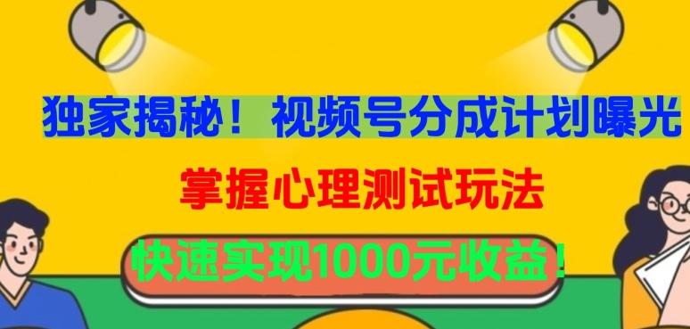 独家揭秘！视频号分成计划曝光，掌握心理测试玩法，快速实现1000元收益【揭秘】-归鹤副业商城